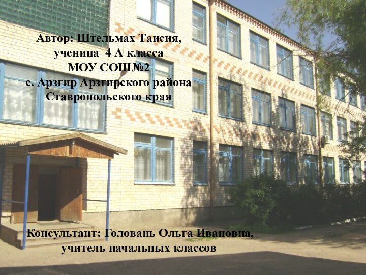 Консультант: Головань Ольга Ивановна, учитель начальных классовАвтор: Штельмах Таисия,ученица 4 А классаМОУ