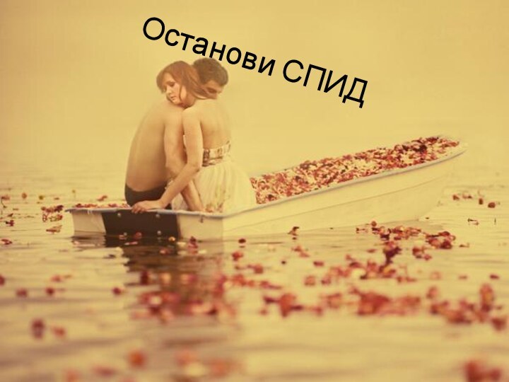 Останови СПИД