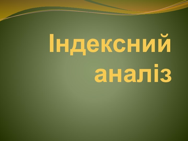 Індексний аналіз