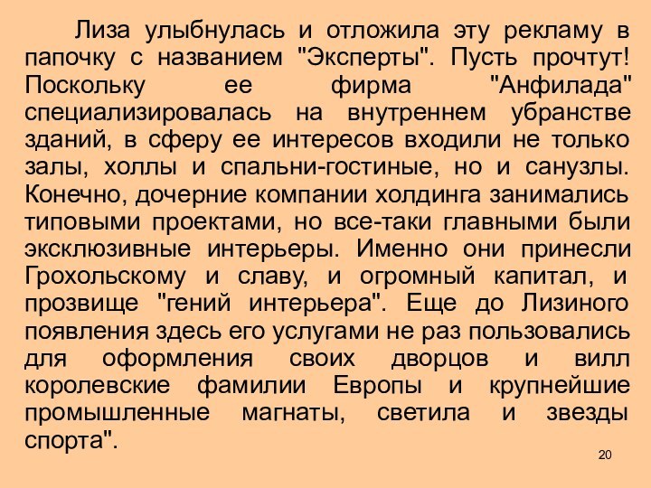 Лиза улыбнулась и отложила эту рекламу в папочку с названием 