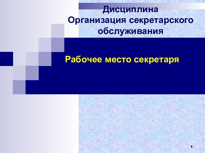 Рабочее место секретаряДисциплина Организация секретарского обслуживания