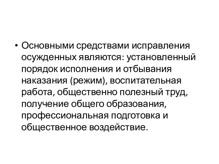 Основными средствами исправления осужденных являются: установленный порядок исполнения и отбывания наказания (режим),