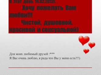 В  этот  день  14.02.2012г. .             Хочу  пожелать  Вам любви!!!            Чистой,  душевной, красивой  и сексуальной)