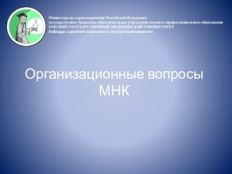 Организационные вопросы МНК