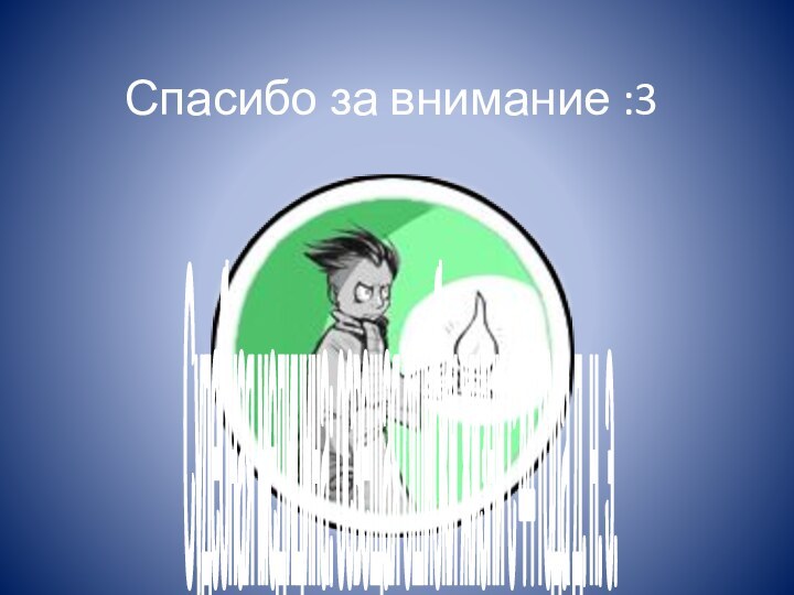 Спасибо за внимание :3Судебная медицина: освещая ошибки жизни с 44 года д. н. э.