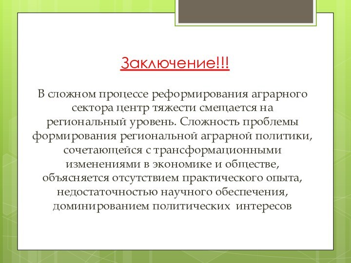 Заключение!!!В сложном процессе реформирования аграрного сектора центр тяжести смещается на региональный уровень.