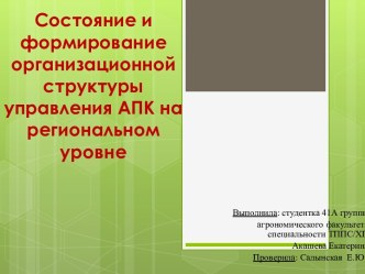 Состояние и формирование организационной структуры управления АПК на региональном уровне