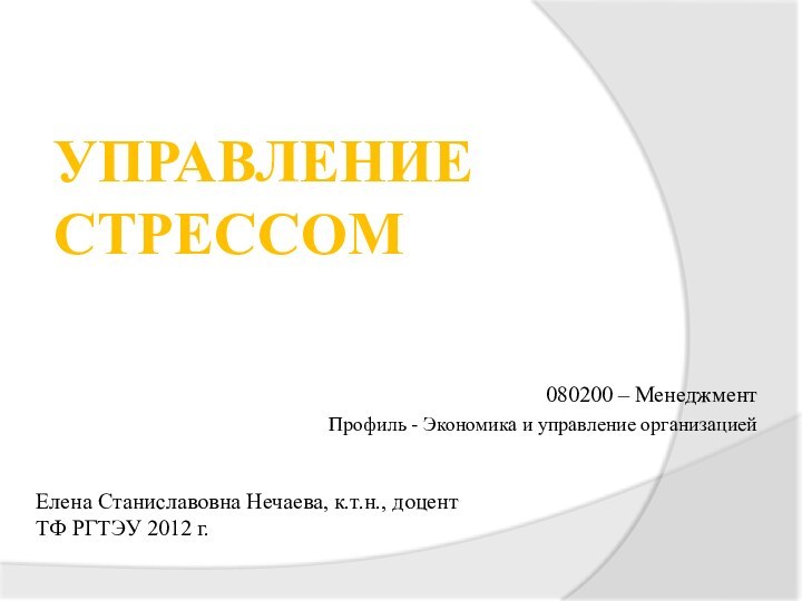 УПРАВЛЕНИЕ СТРЕССОМ080200 – МенеджментПрофиль - Экономика и управление организациейЕлена Станиславовна Нечаева, к.т.н.,