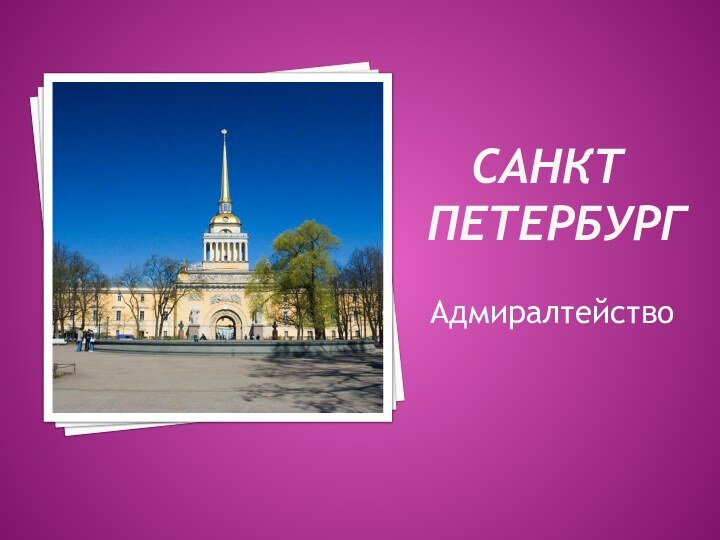 Санкт ПетербургАдмиралтейство