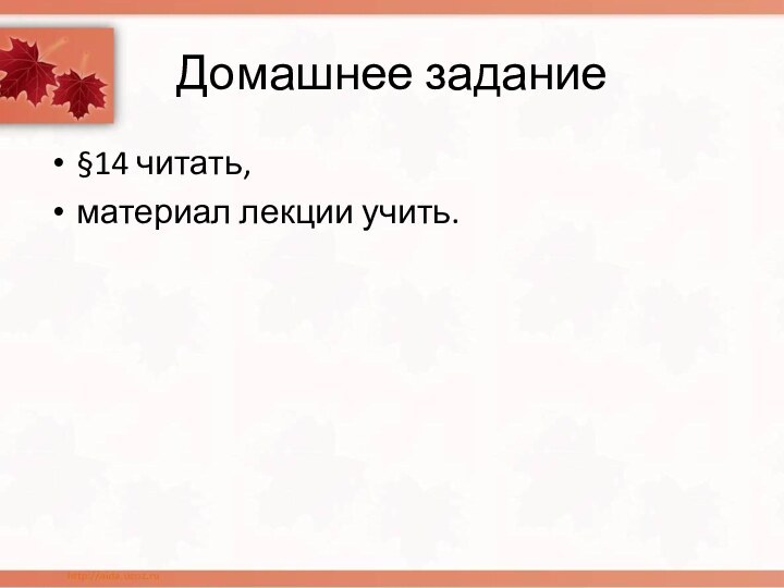 Домашнее задание§14 читать, материал лекции учить.