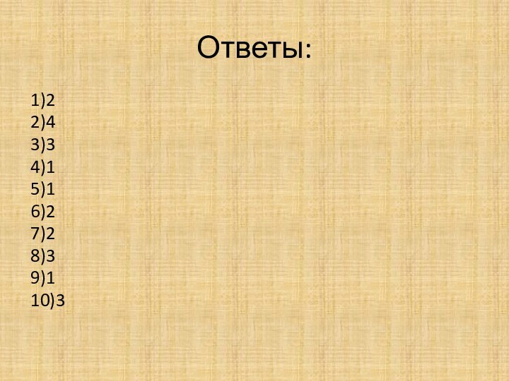 Ответы:1)22)43)34)15)16)27)28)39)110)3