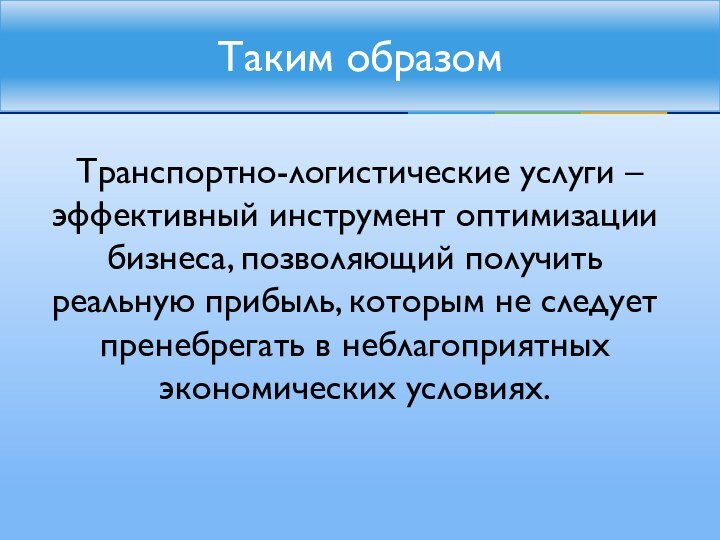 Транспортно-логистические услуги – эффективный инструмент оптимизации бизнеса, позволяющий получить реальную прибыль, которым