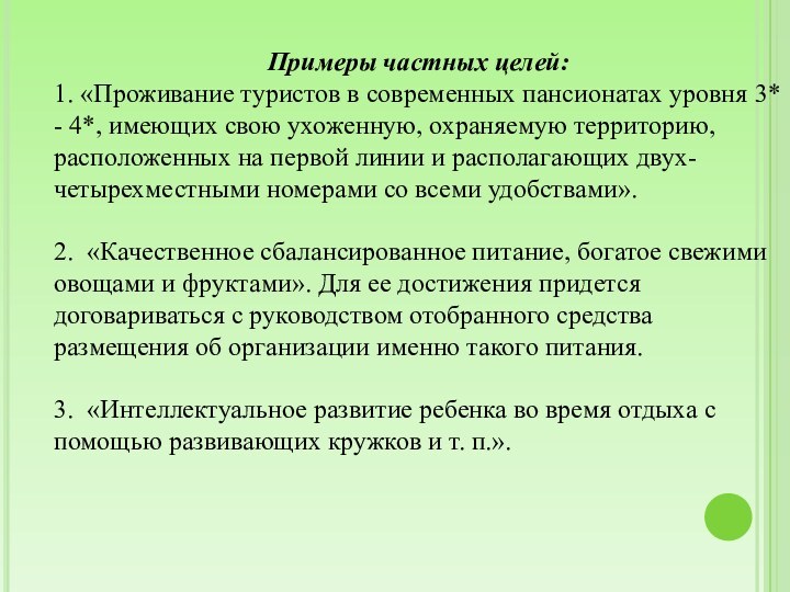 Примеры частных целей: 1. «Проживание туристов в современных пансионатах уровня 3* - 4*,