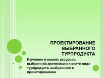 ПРОЕКТИРОВАНИЕ ВЫБРАННОГО ТУРПРОДУКТА