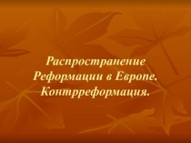 Распространение Реформации в Европе. Контрреформация