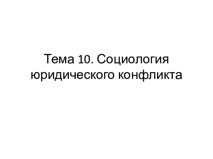 Тема 10. Социология юридического конфликта