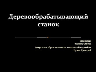 Деревообрабатывающий станок