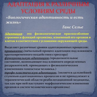 Адаптация к различным условиям среды