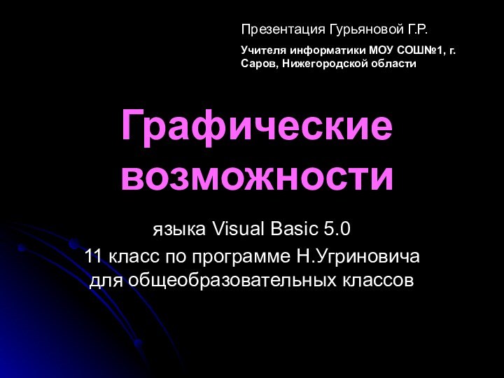 Графические возможностиязыка Visual Basic 5.011 класс по программе Н.Угриновича для общеобразовательных классовПрезентация