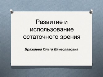 Развитие и использование остаточного зрения