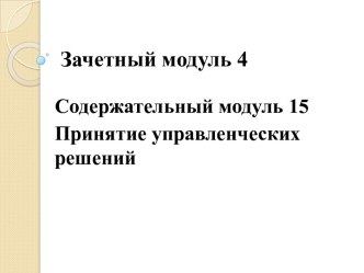 Зачетный модуль 4