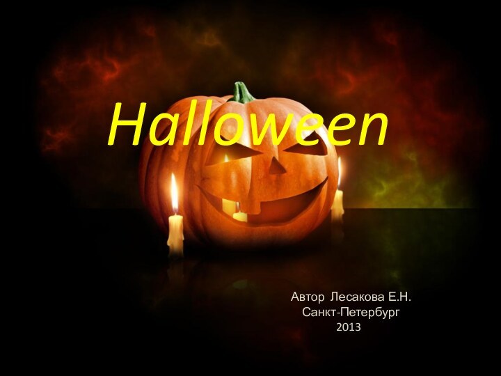 Halloween Автор Лесакова Е.Н.   Санкт-Петербург        2013