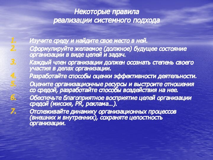 Некоторые правила реализации системного подходаИзучите среду и найдите свое место в ней.Сформулируйте