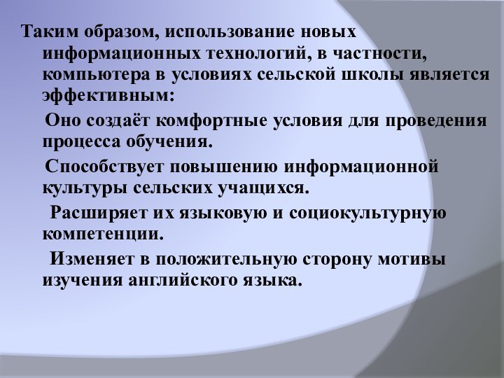 Таким образом, использование новых информационных технологий, в частности, компьютера в условиях сельской