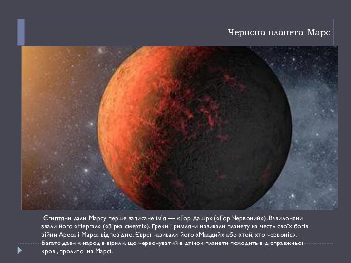 Червона планета-Марс Єгиптяни дали Марсу перше записане ім’я — «Гор Дашр» («Гор Червоний»).