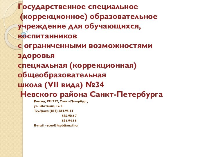 Государственное специальное  (коррекционное) образовательное учреждение для обучающихся, воспитанников  с