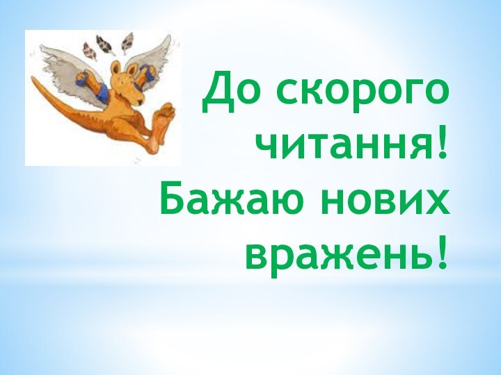 До скорого читання! Бажаю нових вражень!