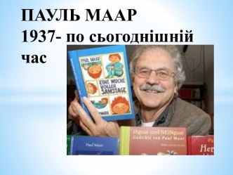 ПАУЛЬ МААР1937- по сьогоднішній час