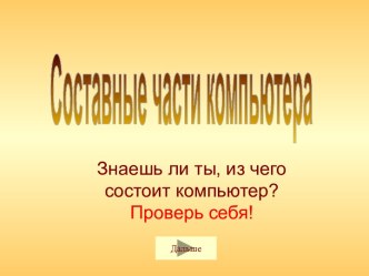 Составные части компьютера