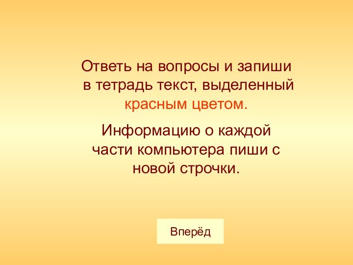 Ответь на вопросы и запиши в тетрадь текст, выделенный красным цветом. Информацию