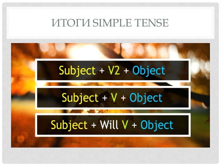 Итоги SIMPLE TENSE