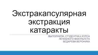 Экстракапсулярная экстракция катаракты