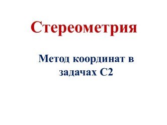 Метод координат в задачах С2 Стереометрия