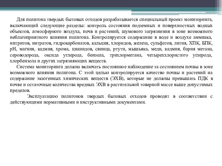 Для полигона твердых бытовых отходов разрабатывается специальный проект мониторинга,