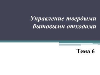 Управление твердыми бытовыми отходами