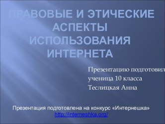 Интернет, право и этика