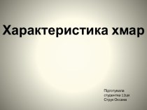 Характеристика хмар