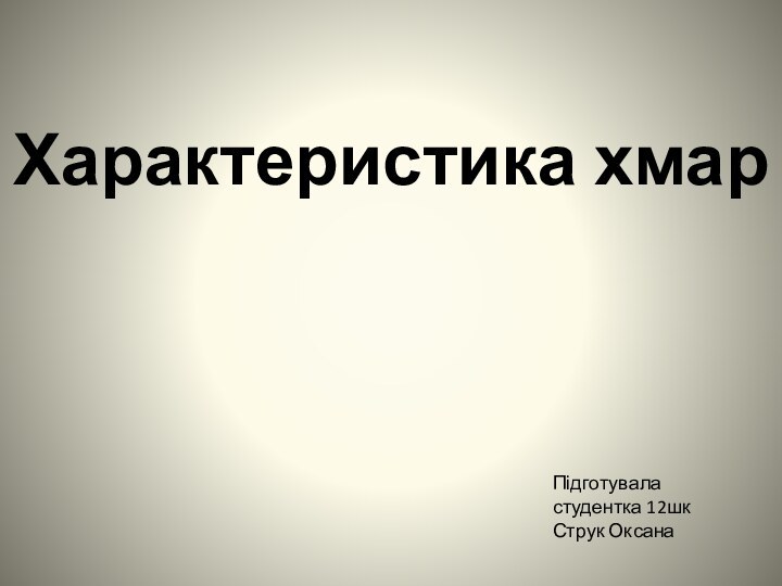 Характеристика хмарПідготувала студентка 12шкСтрук Оксана