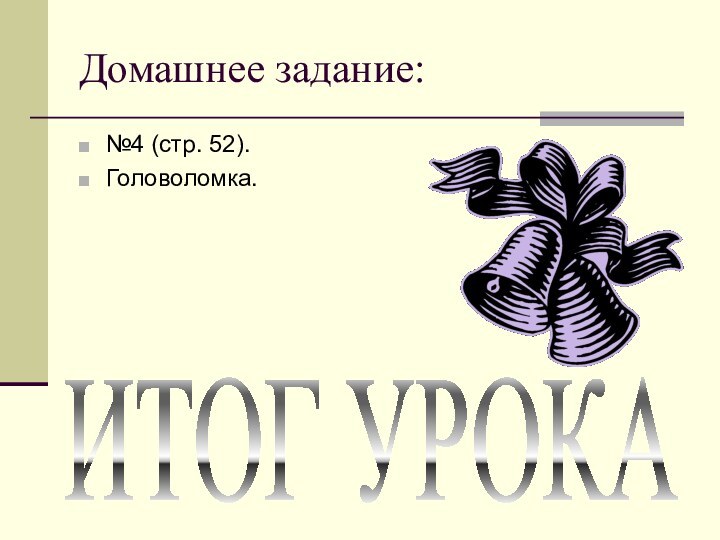 Домашнее задание:№4 (стр. 52).Головоломка.ИТОГ УРОКА