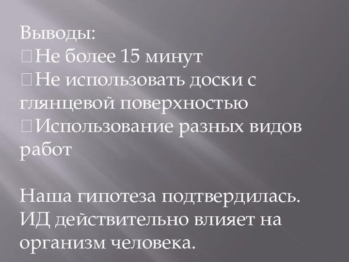 Выводы: Не более 15 минут Не использовать доски с глянцевой поверхностью Использование