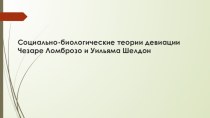 Социально-биологические теории девиации ЧезареЛомброзо и Уильяма Шелдон