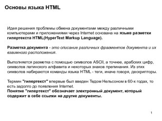 Основы языка HTML