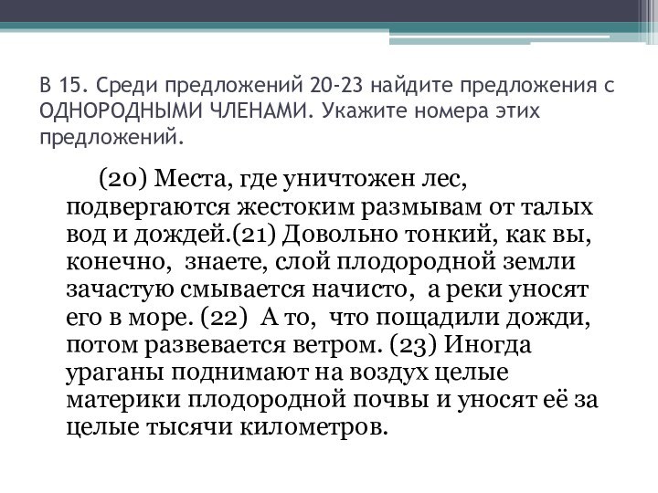 В 15. Среди предложений 20-23 найдите предложения с ОДНОРОДНЫМИ ЧЛЕНАМИ. Укажите номера