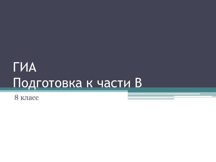 ГИА Подготовка к части В8 класс