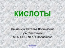 Кислоты 3