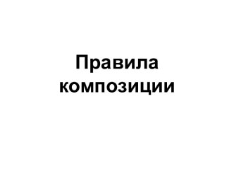 Правила композиции